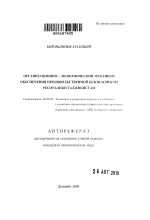 Организационно-экономический механизм обеспечения продовольственной безопасности Республики Таджикистан - тема автореферата по экономике, скачайте бесплатно автореферат диссертации в экономической библиотеке