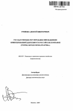 Государственное регулирование инновационно ориентированной деятельности российских компаний - тема автореферата по экономике, скачайте бесплатно автореферат диссертации в экономической библиотеке