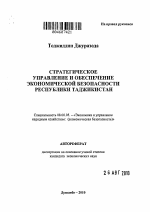 Стратегическое управление и обеспечение экономической безопасности Республики Таджикистан - тема автореферата по экономике, скачайте бесплатно автореферат диссертации в экономической библиотеке
