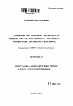 Взаимодействие экономических процессов национально-государственного и глобального уровней рынка - тема автореферата по экономике, скачайте бесплатно автореферат диссертации в экономической библиотеке