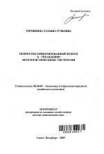 Ценностно-ориентированный подход к управлению мезологистическими системами - тема автореферата по экономике, скачайте бесплатно автореферат диссертации в экономической библиотеке