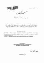 Методика управления комплексом информатизации аутсорсингового автотранспортного предприятия - тема автореферата по экономике, скачайте бесплатно автореферат диссертации в экономической библиотеке