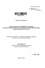 Направления устойчивого развития региональной социально-экономической подсистемы - тема автореферата по экономике, скачайте бесплатно автореферат диссертации в экономической библиотеке