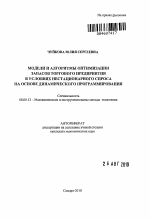 Модели и алгоритмы оптимизации запасов торгового предприятия в условиях нестационарного спроса на основе динамического программирования - тема автореферата по экономике, скачайте бесплатно автореферат диссертации в экономической библиотеке