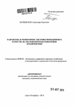Разработка и мониторинг системы менеджмента качества на молокоперерабатывающих предприятиях - тема автореферата по экономике, скачайте бесплатно автореферат диссертации в экономической библиотеке