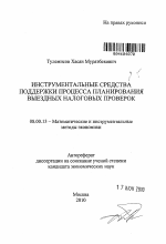 Инструментальные средства поддержки процесса планирования выездных налоговых проверок - тема автореферата по экономике, скачайте бесплатно автореферат диссертации в экономической библиотеке