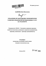 Управление организационно-экономическим развитием предприятий промышленных услуг на транспорте - тема автореферата по экономике, скачайте бесплатно автореферат диссертации в экономической библиотеке