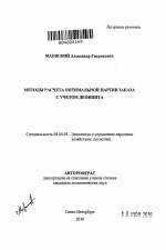 Методы расчета оптимальной партии заказа с учетом дефицита - тема автореферата по экономике, скачайте бесплатно автореферат диссертации в экономической библиотеке