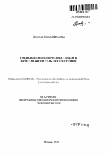 Социально-экономические стандарты качества жизни сельского населения - тема автореферата по экономике, скачайте бесплатно автореферат диссертации в экономической библиотеке