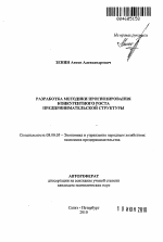 Разработка методики прогнозирования конкурентного роста предпринимательской структуры - тема автореферата по экономике, скачайте бесплатно автореферат диссертации в экономической библиотеке