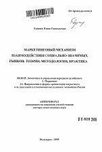 Маркетинговый механизм взаимодействия социально-значимых рынков: теория, методология, практика - тема автореферата по экономике, скачайте бесплатно автореферат диссертации в экономической библиотеке