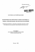Воспроизводство интеллектуального потенциала: оценка, моделирование, методология управления - тема автореферата по экономике, скачайте бесплатно автореферат диссертации в экономической библиотеке