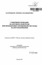 Совершенствование налогового контроля при применении упрощенной системы налогообложения - тема автореферата по экономике, скачайте бесплатно автореферат диссертации в экономической библиотеке