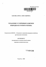 Управление устойчивым развитием природно-ресурсного региона - тема автореферата по экономике, скачайте бесплатно автореферат диссертации в экономической библиотеке