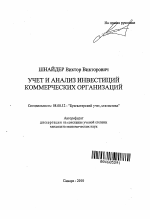 Учет и анализ инвестиций коммерческих организаций - тема автореферата по экономике, скачайте бесплатно автореферат диссертации в экономической библиотеке