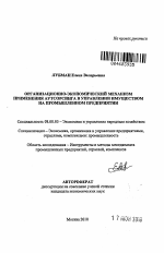 Организационно-экономический механизм применения аутсорсинга в управлении имуществом на промышленном предприятии - тема автореферата по экономике, скачайте бесплатно автореферат диссертации в экономической библиотеке