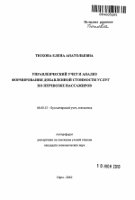 Управленческий учет и анализ формирования добавленной стоимости услуг по перевозке пассажиров - тема автореферата по экономике, скачайте бесплатно автореферат диссертации в экономической библиотеке