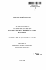 Управленческий учет коммерческих организаций в системе современных информационных технологий - тема автореферата по экономике, скачайте бесплатно автореферат диссертации в экономической библиотеке