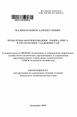 Проблемы формирования рынка мяса в Республике Таджикистан - тема автореферата по экономике, скачайте бесплатно автореферат диссертации в экономической библиотеке