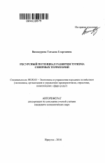 Ресурсный потенциал развития туризма северных территорий - тема автореферата по экономике, скачайте бесплатно автореферат диссертации в экономической библиотеке