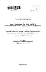 Оценка экономической эффективности информационных систем промышленных предприятий - тема автореферата по экономике, скачайте бесплатно автореферат диссертации в экономической библиотеке