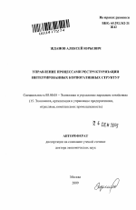 Управление процессами реструктуризации интегрированных корпоративных структур - тема автореферата по экономике, скачайте бесплатно автореферат диссертации в экономической библиотеке