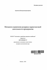 Механизм выявления резервов маркетинговой деятельности предприятия - тема автореферата по экономике, скачайте бесплатно автореферат диссертации в экономической библиотеке