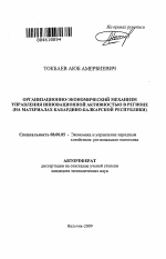 Организационно-экономический механизм управления инновационной активностью в регионе - тема автореферата по экономике, скачайте бесплатно автореферат диссертации в экономической библиотеке