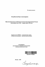 Институциональные особенности начала индустриализации России - тема автореферата по экономике, скачайте бесплатно автореферат диссертации в экономической библиотеке