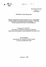 Инвестиционная деятельность по созданию усовершенствованной продукции с учетом накопления научного потенциала - тема автореферата по экономике, скачайте бесплатно автореферат диссертации в экономической библиотеке