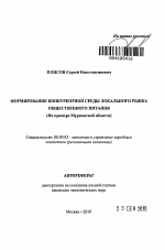 Формирование конкурентной среды локального рынка общественного питания - тема автореферата по экономике, скачайте бесплатно автореферат диссертации в экономической библиотеке