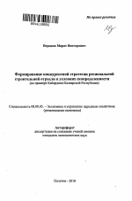 Формирование конкурентной стратегии региональной строительной отрасли в условиях неопределенности - тема автореферата по экономике, скачайте бесплатно автореферат диссертации в экономической библиотеке