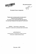 Управление организацией регионального экономического развития на основе стимулирования факторов роста - тема автореферата по экономике, скачайте бесплатно автореферат диссертации в экономической библиотеке