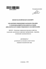 Управление обновлением фондом скважин газодобывающей компании на основе динамического инвестиционного планирования - тема автореферата по экономике, скачайте бесплатно автореферат диссертации в экономической библиотеке