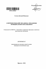 Совершенствование механизма управления муниципальным образованием - тема автореферата по экономике, скачайте бесплатно автореферат диссертации в экономической библиотеке