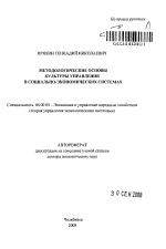 Методологические основы культуры управления в социально-экономических системах - тема автореферата по экономике, скачайте бесплатно автореферат диссертации в экономической библиотеке