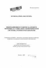 Инновационное развитие кадрового потенциала социально-экономической системы: теория и методология - тема автореферата по экономике, скачайте бесплатно автореферат диссертации в экономической библиотеке