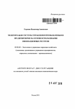 Модернизация системы управления промышленными предприятиями на основе использования инновационных ресурсов - тема автореферата по экономике, скачайте бесплатно автореферат диссертации в экономической библиотеке