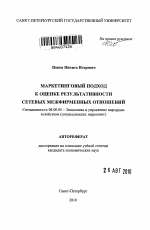Маркетинговый подход к оценке результативности сетевых межфирменных отношений - тема автореферата по экономике, скачайте бесплатно автореферат диссертации в экономической библиотеке