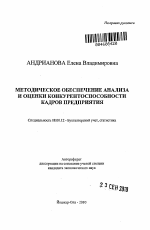 Методическое обеспечение анализа и оценки конкурентоспособности кадров предприятия - тема автореферата по экономике, скачайте бесплатно автореферат диссертации в экономической библиотеке