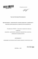 Организационно-экономический механизм управления разработкой и освоением новой продукции на промышленном предприятии - тема автореферата по экономике, скачайте бесплатно автореферат диссертации в экономической библиотеке