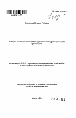 Методика реализации изменений на функциональном уровне управления организацией - тема автореферата по экономике, скачайте бесплатно автореферат диссертации в экономической библиотеке