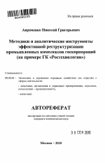 Методики и аналитические инструменты эффективной реструктуризации промышленных комплексов госкорпораций - тема автореферата по экономике, скачайте бесплатно автореферат диссертации в экономической библиотеке