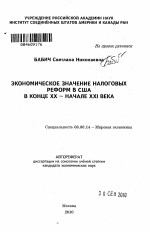 Экономическое значение налоговых реформ в США в конце XX - начале XXI века - тема автореферата по экономике, скачайте бесплатно автореферат диссертации в экономической библиотеке