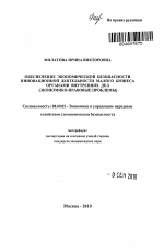 Обеспечение экономической безопасности инновационной деятельности малого бизнеса органами внутренних дел - тема автореферата по экономике, скачайте бесплатно автореферат диссертации в экономической библиотеке