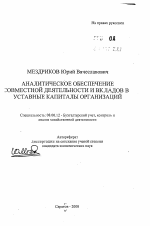 Аналитическое обеспечение совместной деятельности и вкладов в уставные капиталы организаций - тема автореферата по экономике, скачайте бесплатно автореферат диссертации в экономической библиотеке