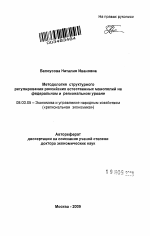 Методология структурного регулирования российских естественных монополий на федеральном и региональном уровне - тема автореферата по экономике, скачайте бесплатно автореферат диссертации в экономической библиотеке