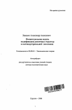 Концептуальная модель модификации рыночных структур в постиндустриальной экономике - тема автореферата по экономике, скачайте бесплатно автореферат диссертации в экономической библиотеке