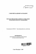 Методы типологии данных в социально-экономических исследованиях - тема автореферата по экономике, скачайте бесплатно автореферат диссертации в экономической библиотеке