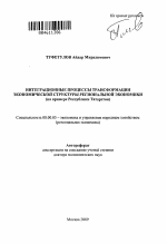 Интеграционные процессы трансформации экономической структуры региональной экономики - тема автореферата по экономике, скачайте бесплатно автореферат диссертации в экономической библиотеке